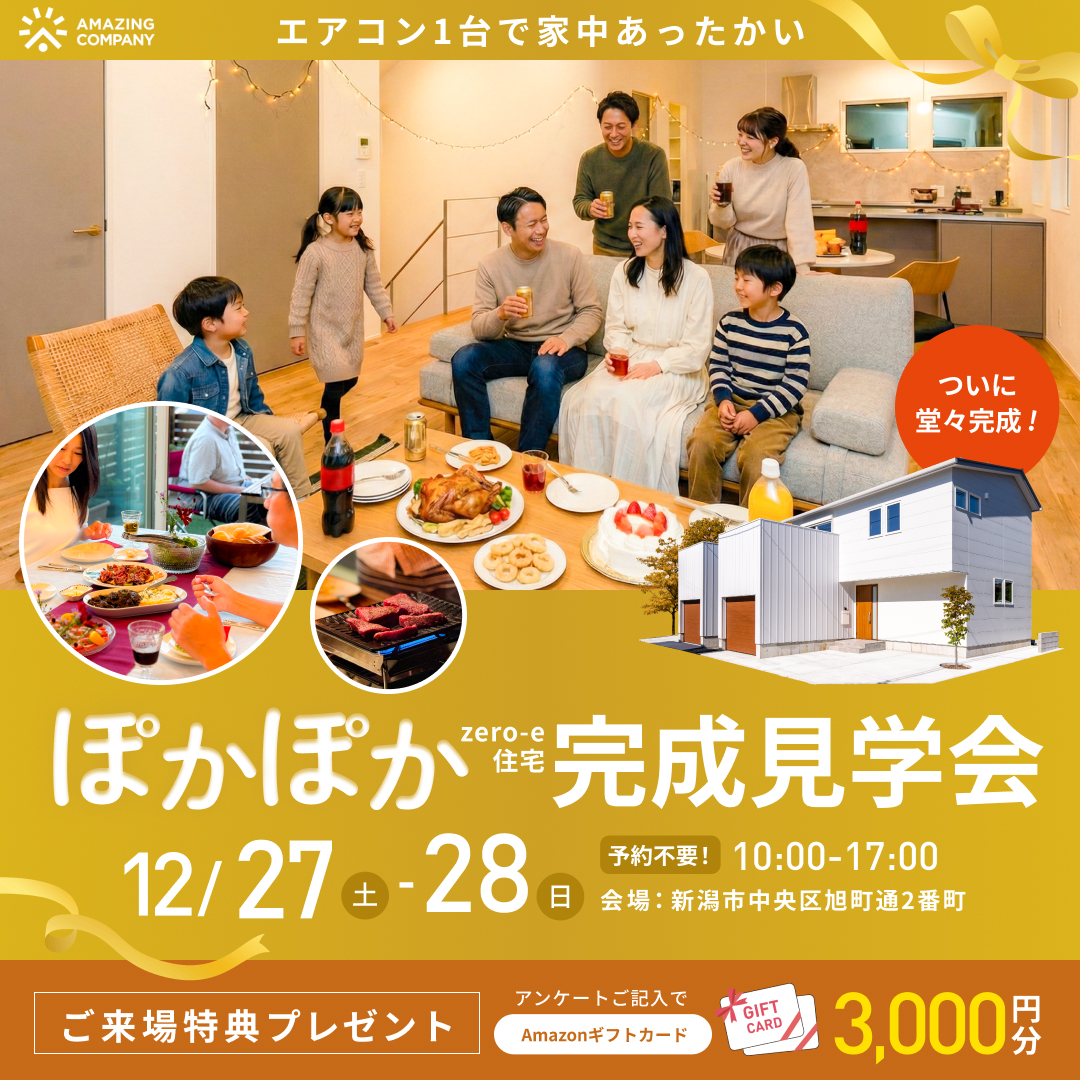 12/27(土)～12/28(日)　[ 新築 zero-e住宅 ]  ぽかぽか完成見学会　｜新潟市中央区旭町通2番町【終了】
