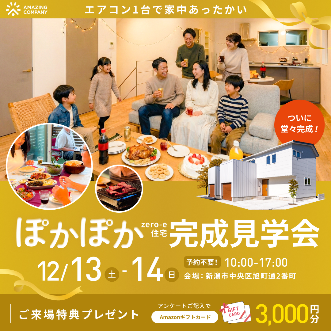 12/13(土)～12/14(日)　[ 新築 zero-e住宅 ]  ぽかぽか完成見学会　｜新潟市中央区旭町通2番町【受付中】