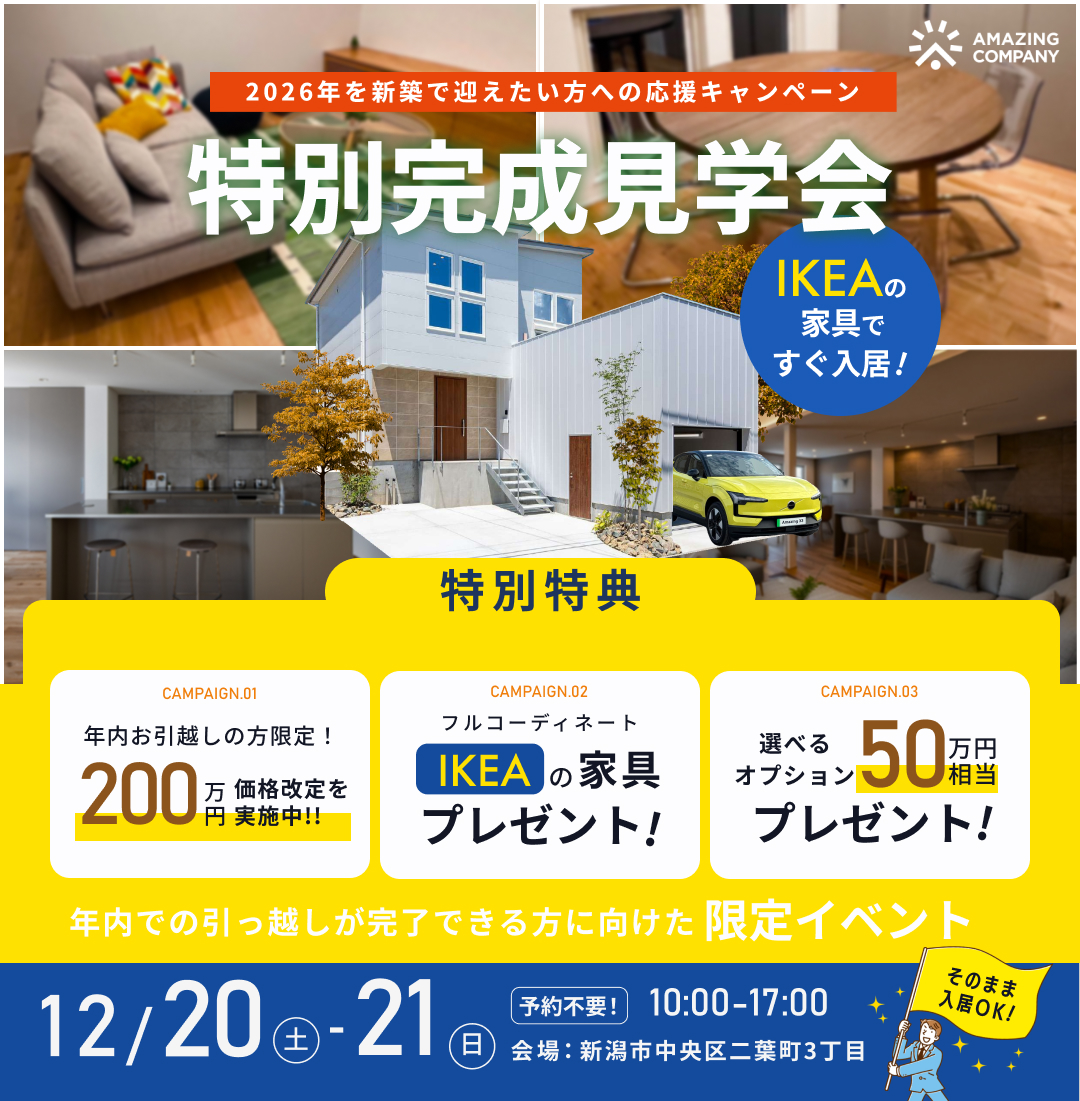 12/20(土)～21(日)　IKEAの家具で、すぐ入居！　特別完成見学会｜新潟市中央区二葉町【受付中】