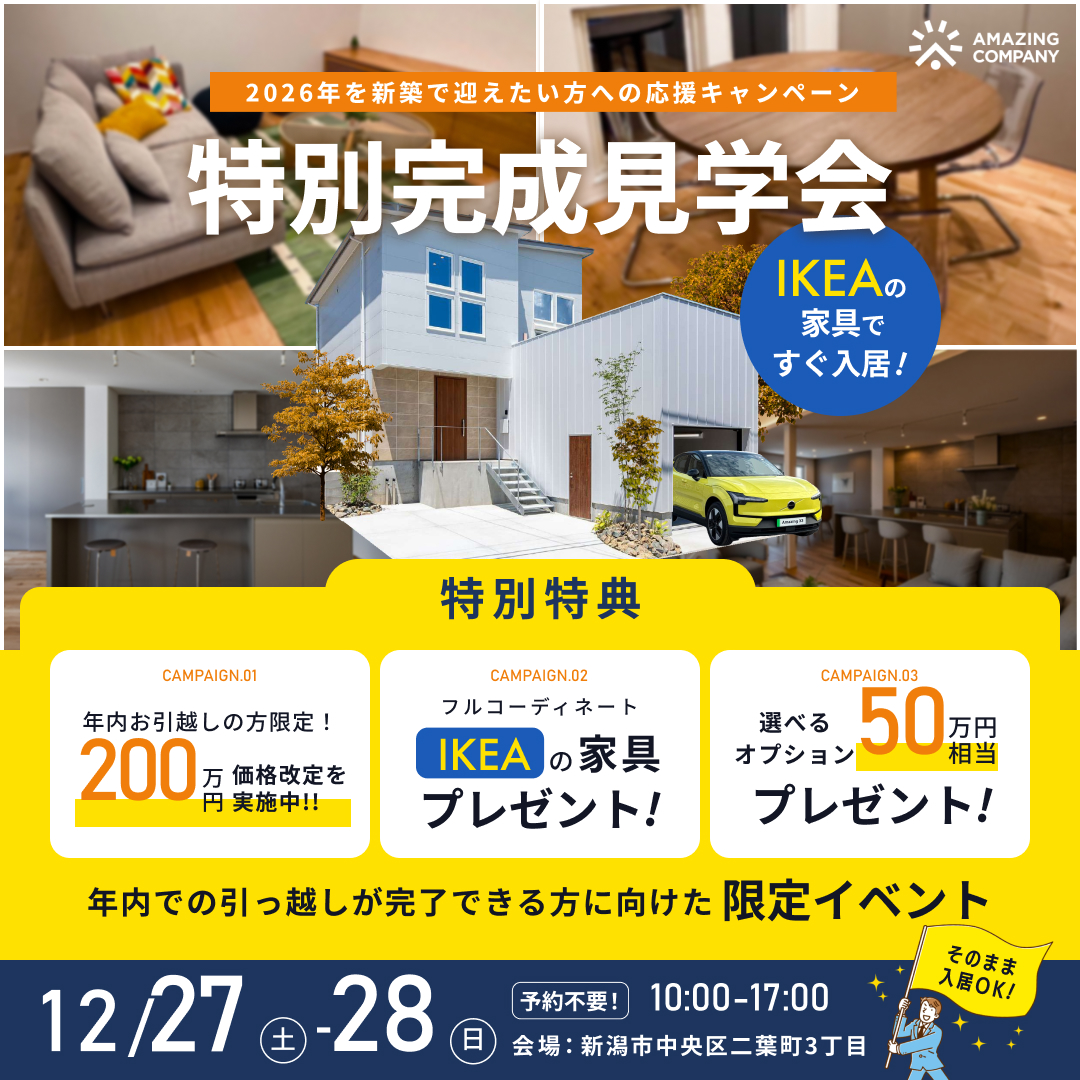 12/27(土)～28(日)　IKEAの家具で、すぐ入居！　特別完成見学会｜新潟市中央区二葉町【終了】