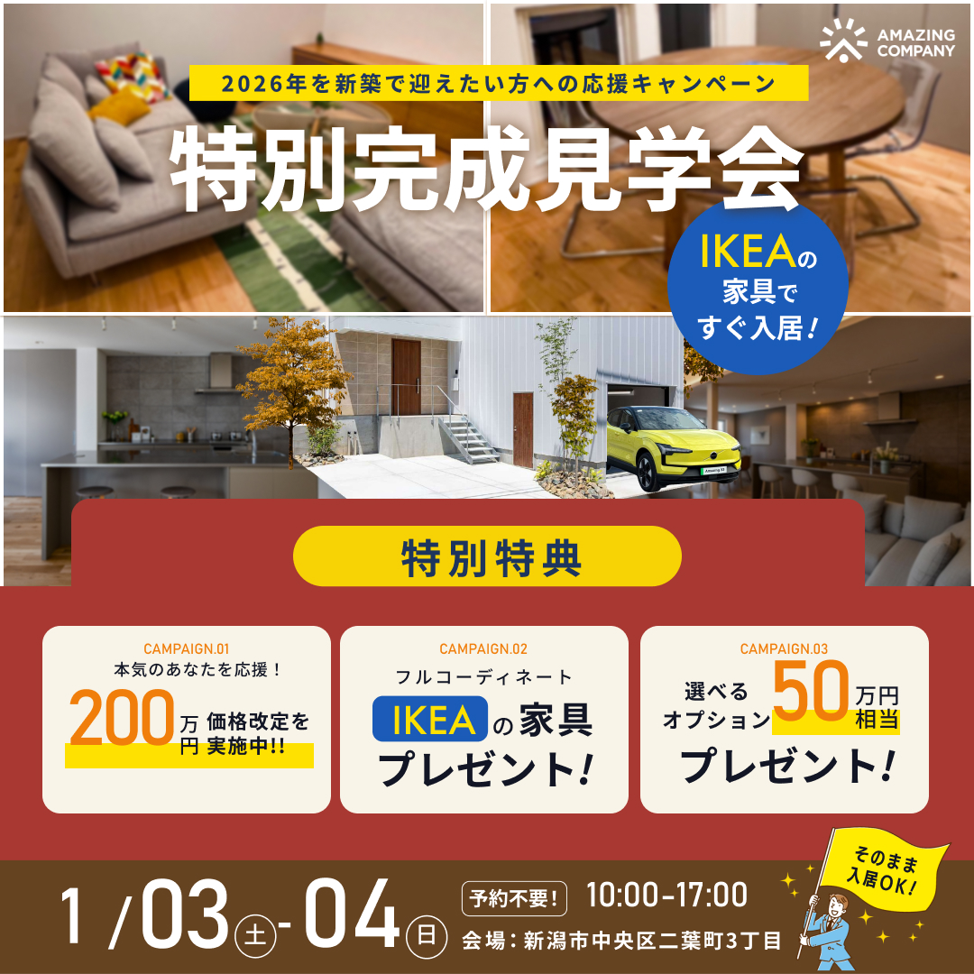 【謹賀新年】1/03(土)～04(日)　IKEAの家具で、すぐ入居！　特別完成見学会｜新潟市中央区二葉町【受付中】