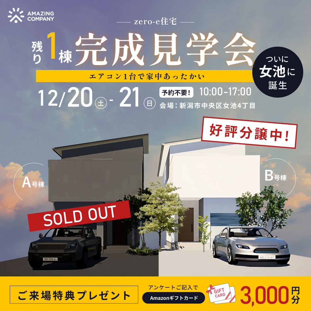 [ 新築 ] 12/20(土)～21(日)開催　zero-e住宅 残り１棟！完成見学会｜新潟市中央区女池4丁目【受付中】
