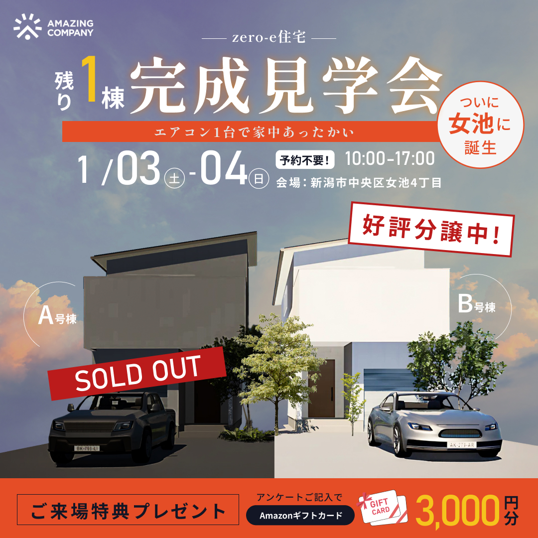 【謹賀新年】1/03(土)～04(日)開催　[ 新築 ]zero-e住宅 残り１棟！完成見学会｜新潟市中央区女池4丁目【受付中】