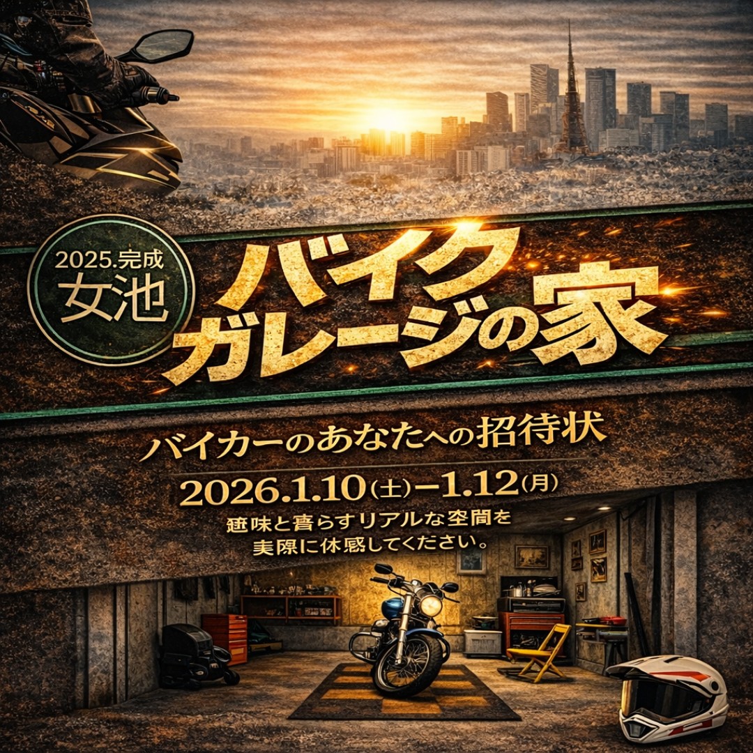 ＜残り１棟！＞1/10 (土) ～ 1/12(月)　バイクガレージの家 ーバイカーのあなたへの招待状ー｜新潟市中央区女池4丁目【受付中】