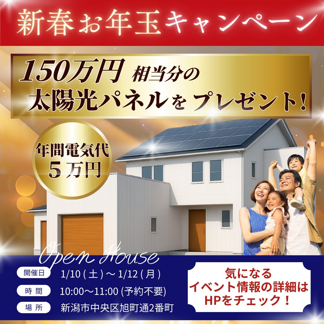1/10(土)～1/12(月)  新春お年玉キャンペーン　OPEN HOUSE｜新潟市中央区旭町通2番町【受付中】