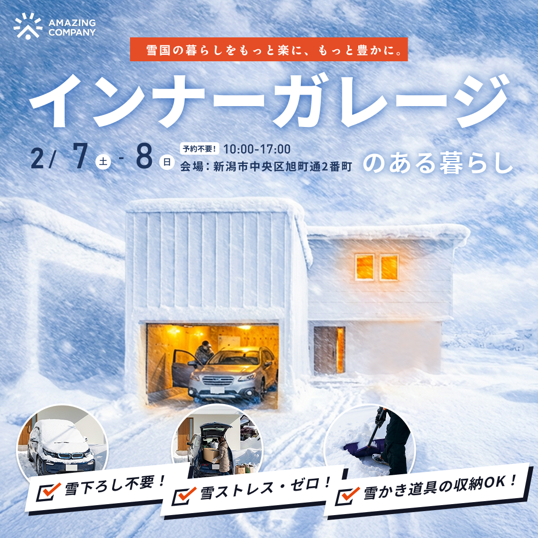 2/7(土)～2/8(日) インナーガレージのある暮らし 完成見学会｜新潟市中央区旭町通2番町【受付中】