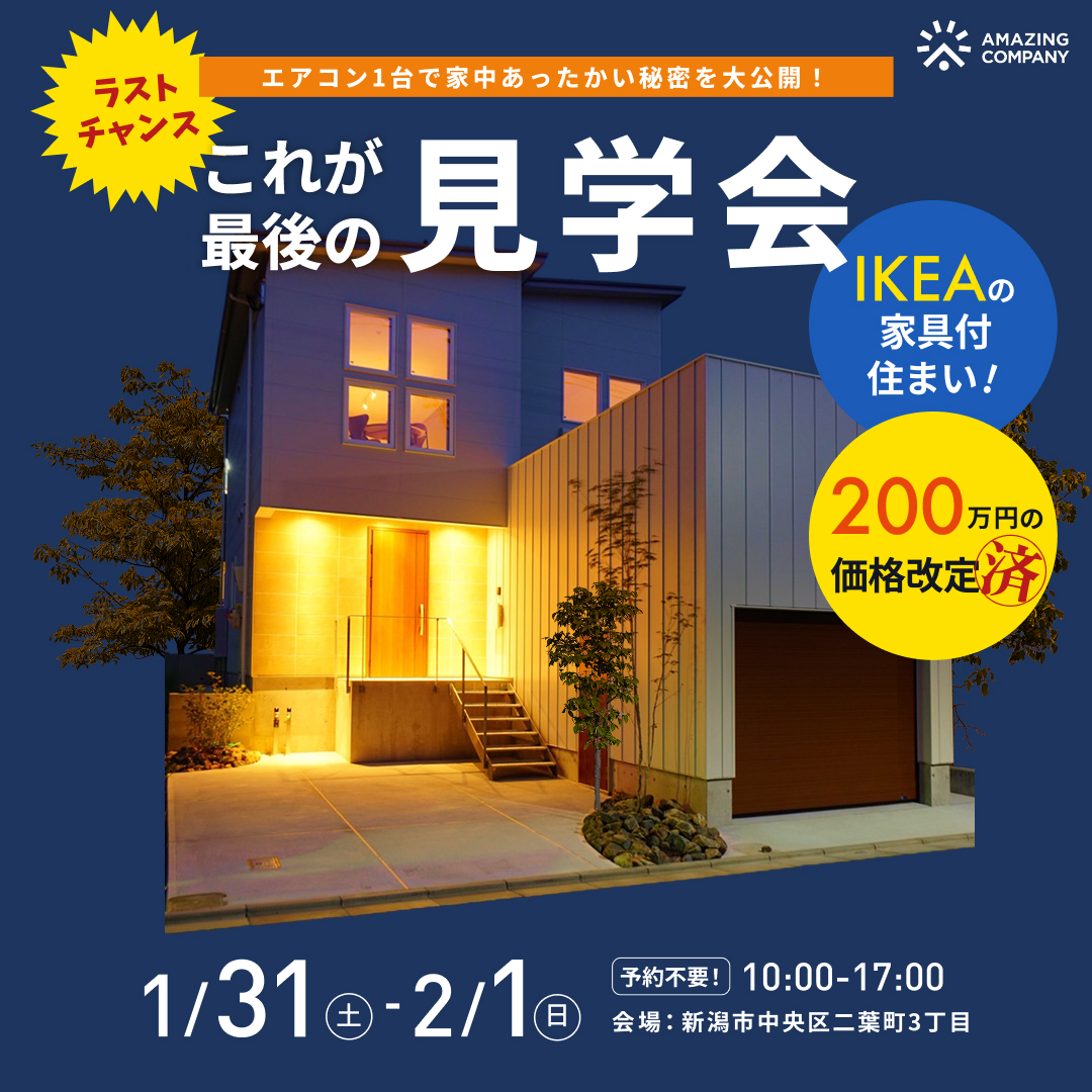 1/31(土)～2/1(日)　ラストチャンス！これが最後の見学会｜新潟市中央区二葉町【受付中】