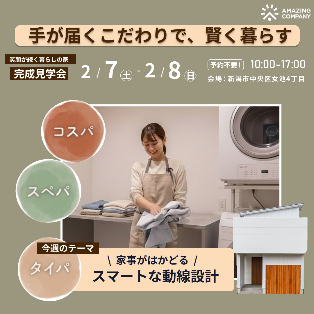｟ 残り１棟！｠2/7 (土) ～ 2/8(日)　笑顔の続く暮らしの家 完成見学会｜新潟市中央区女池4丁目【受付中】