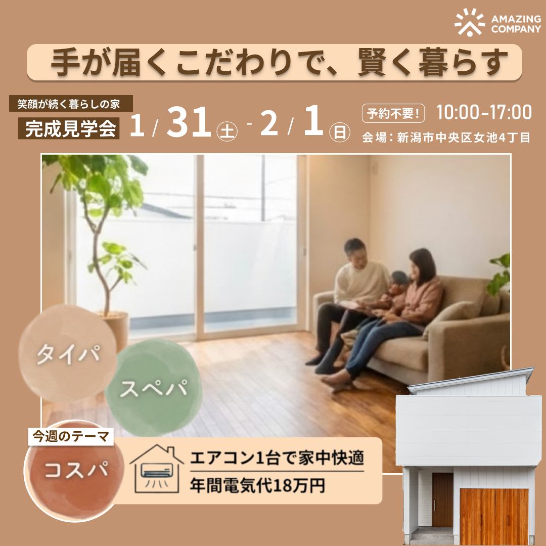 ＜残り１棟！＞1/31 (土) ～ 2/1(日)　笑顔の続く暮らしの家 完成見学会｜新潟市中央区女池4丁目【受付中】