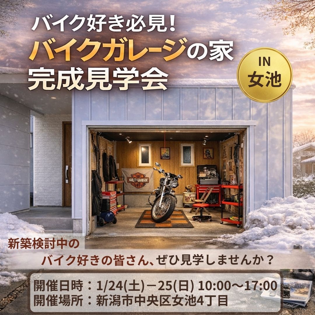 ＜残り１棟！＞1/24 (土) ～ 1/25(日)　バイクガレージの家 完成見学会｜新潟市中央区女池4丁目【受付中】