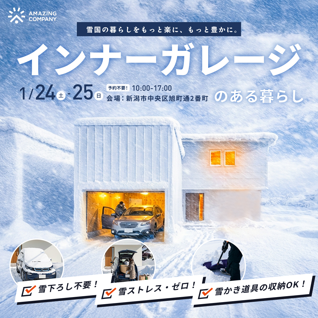 1/24(土)～1/25(日) インナーガレージのある暮らし 完成見学会｜新潟市中央区旭町通2番町【受付中】