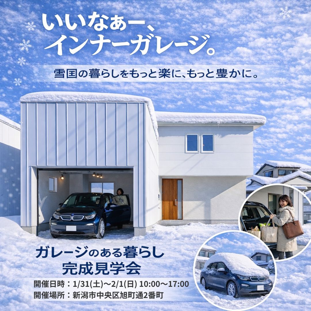 1/31(土)～2/1(日) インナーガレージのある暮らし 完成見学会｜新潟市中央区旭町通2番町【受付中】