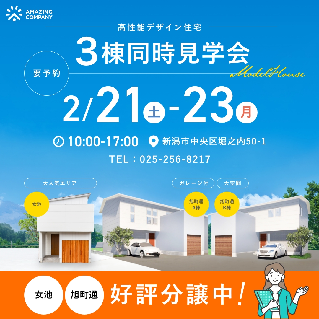 ◇ 要 予 約 ◇　2/21 (土) ～ 2/23(月)　高性能デザイン住宅 3棟同時見学会｜新潟市中央区女池・旭町通【受付中】
