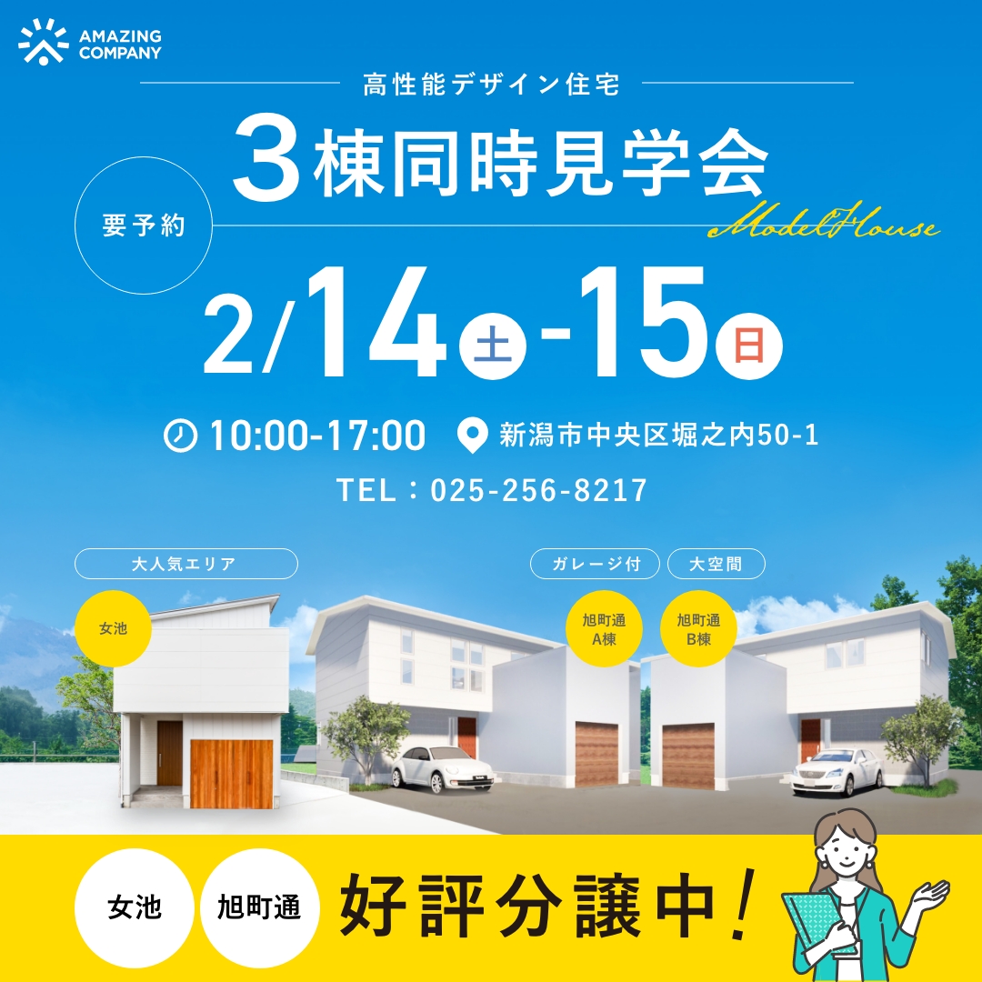 2/14 (土) ～ 2/15(日)　高性能デザイン住宅 3棟同時見学会 [要予約]｜新潟市中央区女池・旭町通【受付中】