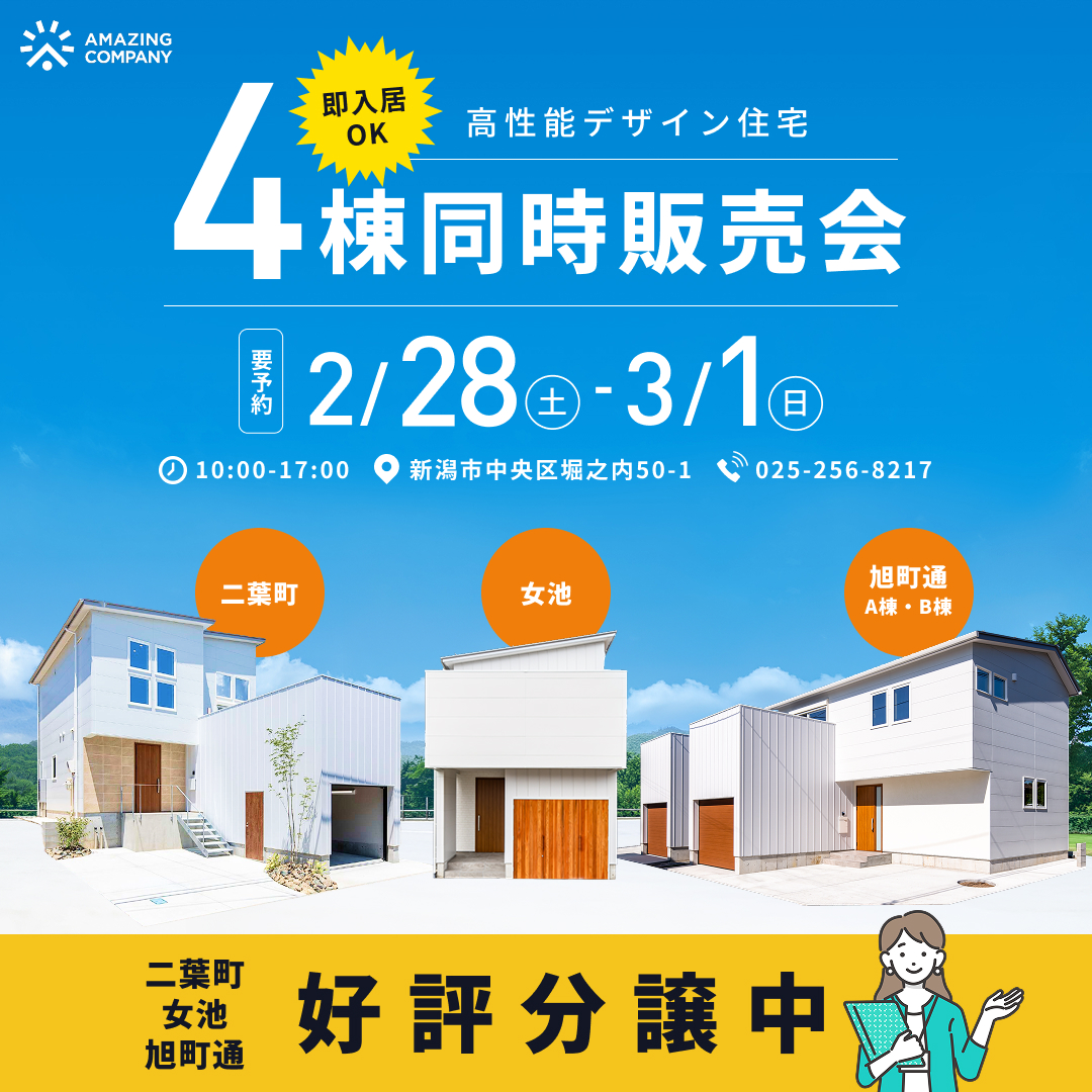 ◇ 要 予 約 ◇　2/28 (土) ～ 3/1(日)　高性能デザイン住宅 4棟同時販売会｜新潟市中央区二葉町・女池・旭町通【受付中】