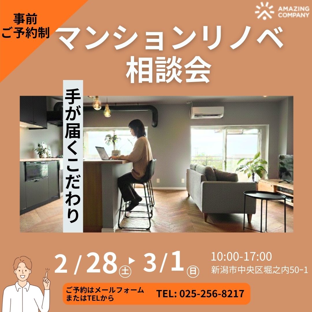 ◇ 要 予 約 ◇　2/28 (土) ～ 3/1(日)　～手が届くこだわり～マンションリノベ相談会【受付中】