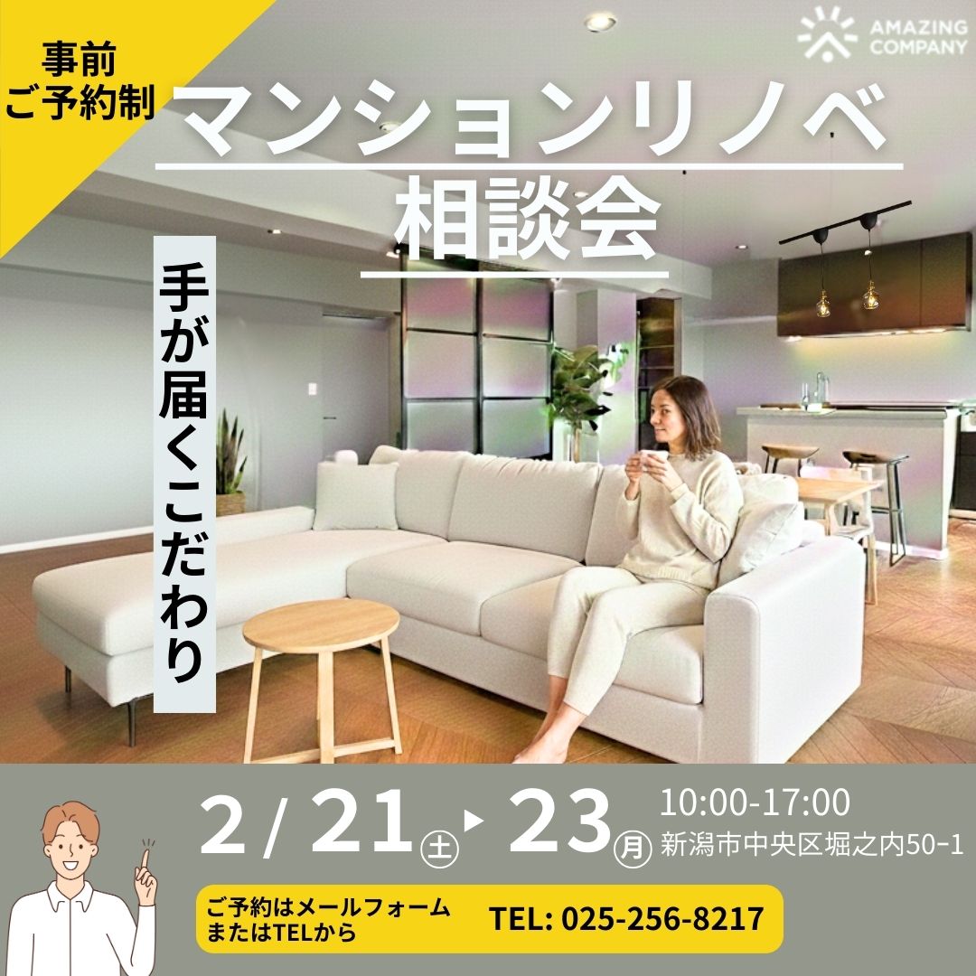 ◇ 要 予 約 ◇　2/21 (土) ～ 2/23(月)　～手が届くこだわり～マンションリノベ相談会【受付中】