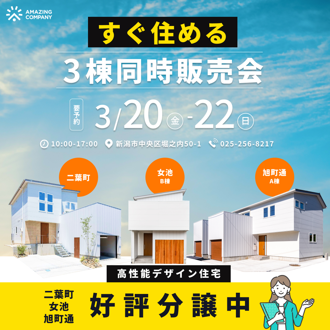 ◇ 要 予 約 ◇　3/20 (金) ～ 3/22(日)　【今すぐ住める】高性能×デザイン住宅 3棟同時販売会｜新潟市中央区二葉町・女池・旭町通【受付中】