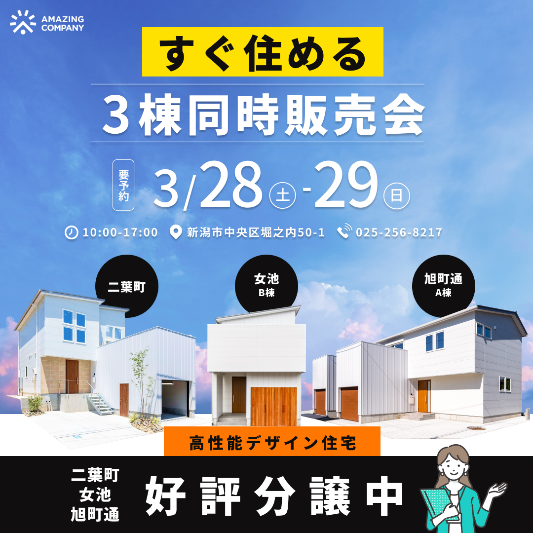 ◇ 要 予 約 ◇　3/28 (土) ～ 3/29(日)　【今すぐ住める】高性能×デザイン住宅 3棟同時販売会｜新潟市中央区二葉町・女池・旭町通【受付中】