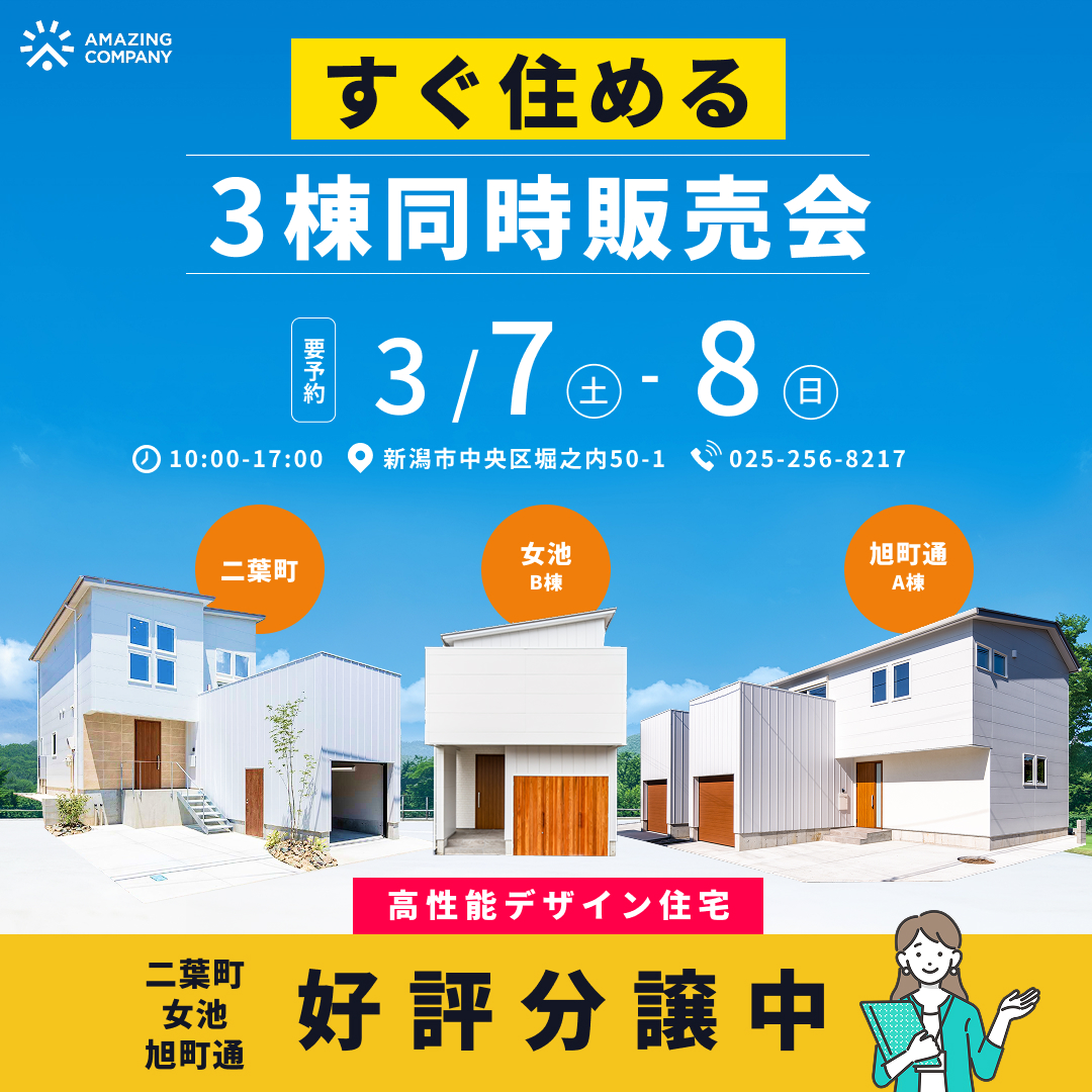 ◇ 要 予 約 ◇　3/7 (土) ～ 3/8(日)　【今すぐ住める】高性能×デザイン住宅 3棟同時販売会｜新潟市中央区二葉町・女池・旭町通【受付中】