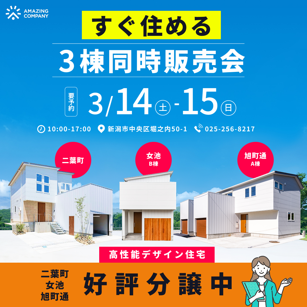 ◇ 要 予 約 ◇　3/14 (土) ～ 3/15(日)　【今すぐ住める】高性能×デザイン住宅 3棟同時販売会｜新潟市中央区二葉町・女池・旭町通【受付中】