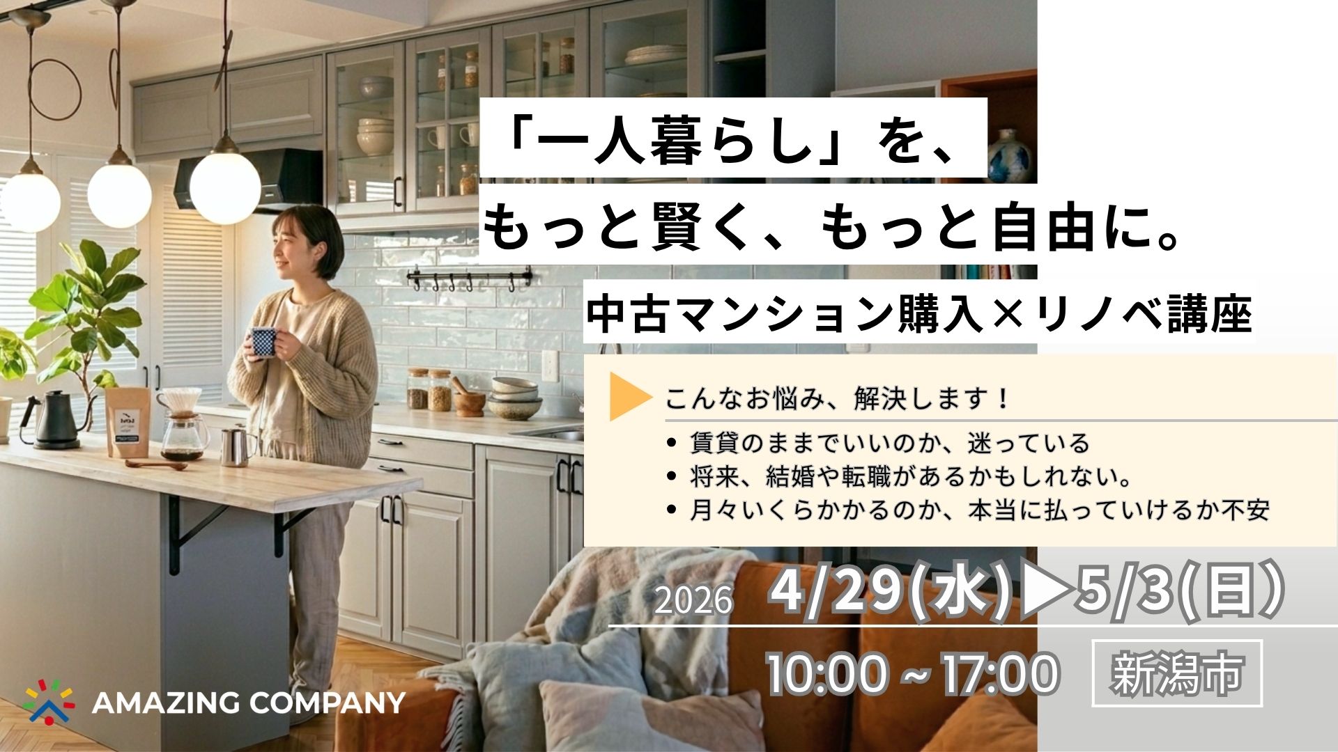 おひとり様 マンションリノベ相談会 ｜4/29 (水) ～ 5/3(日)【受付中】