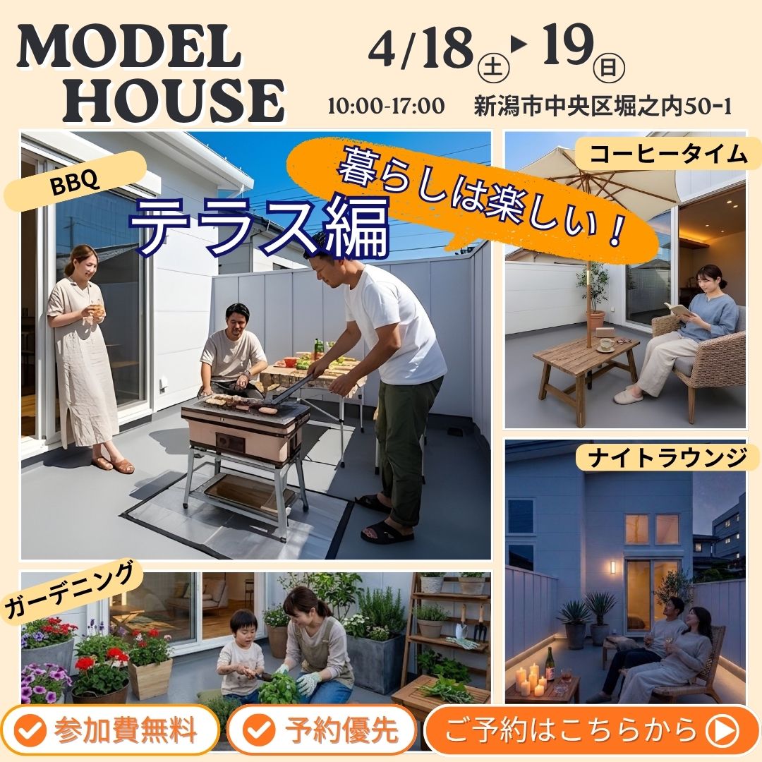 4/18 (土) ～ 4/19(日)　モデルハウス見学会 ｜暮らしは楽しい！ テラス編【受付中】