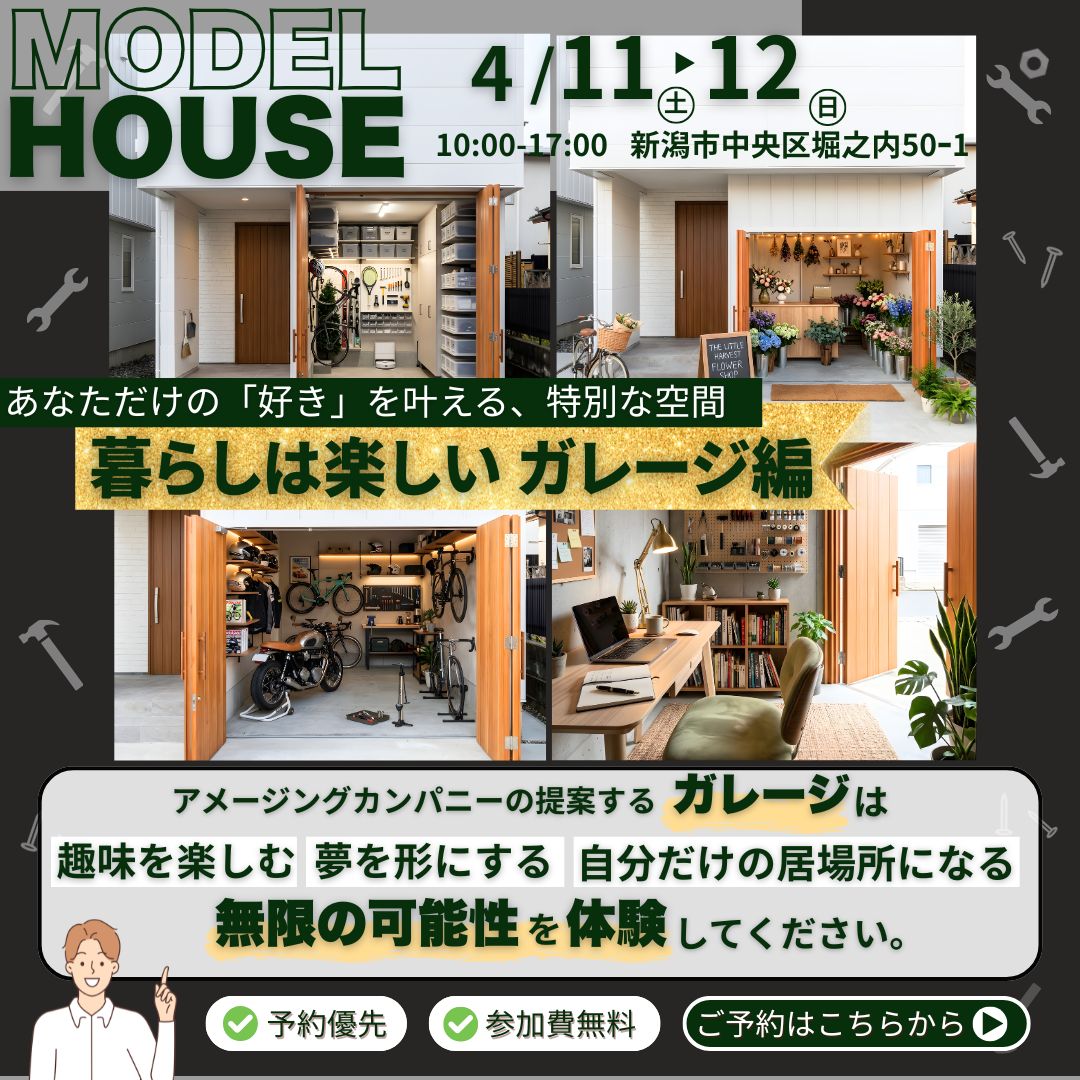 4/11 (土) ～ 4/12(日)　モデルハウス見学会 ｜暮らしは楽しい ガレージ編【受付中】