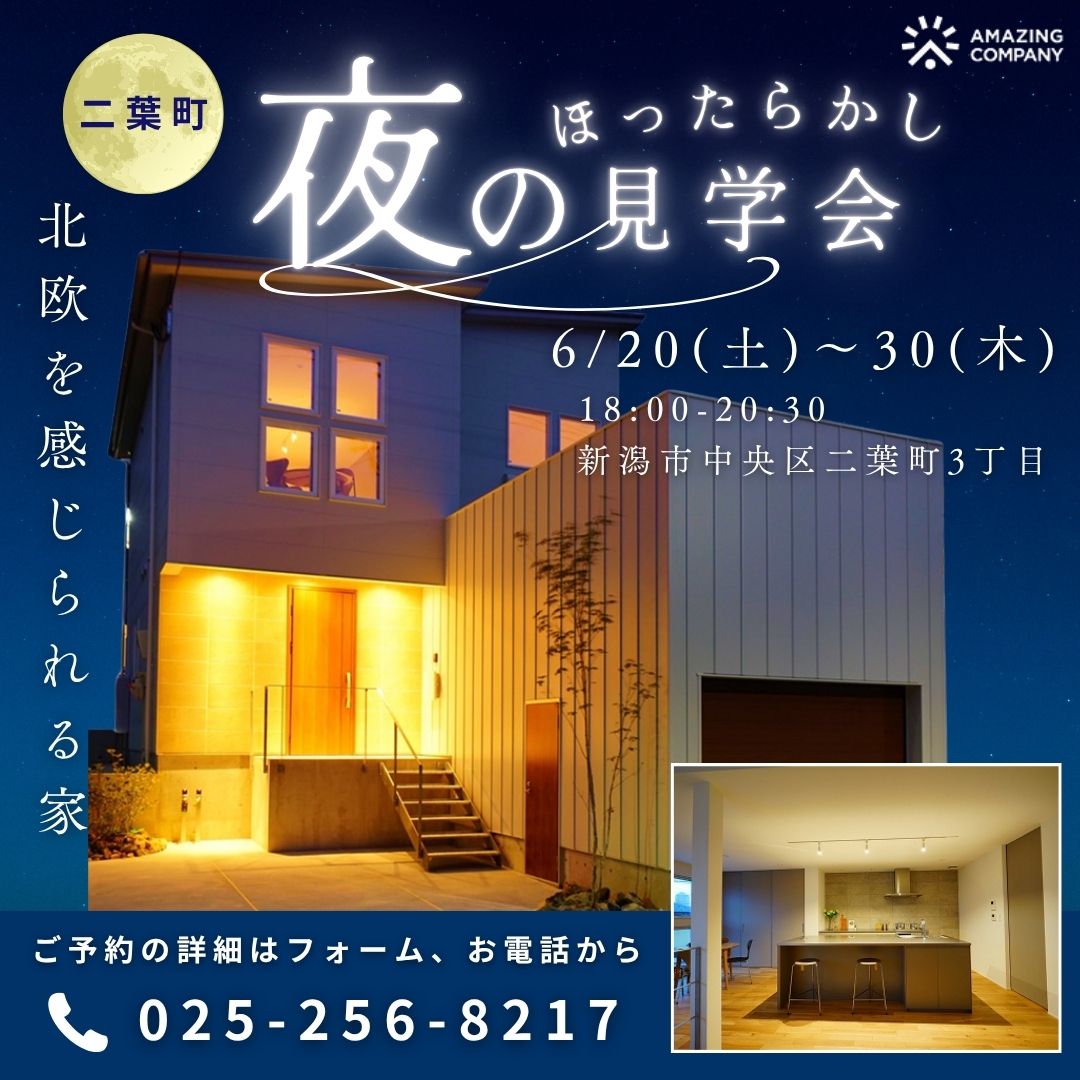 【完全予約制】夜のほったらかし見学会 in 二葉町｜北欧を感じられる家