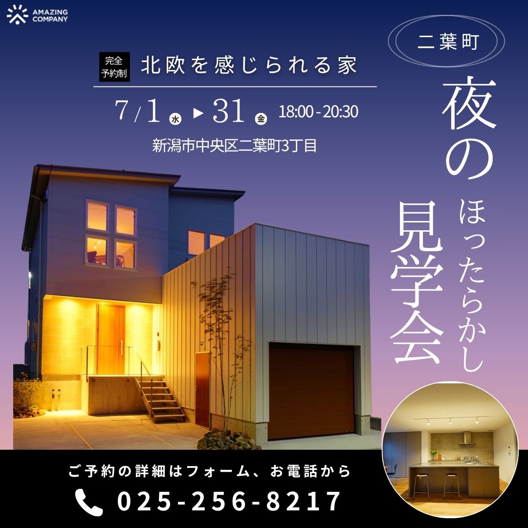 【完全予約制】7/1(水)～31(金)　夜のほったらかし見学会 in 二葉町｜北欧を感じられる家【受付中】