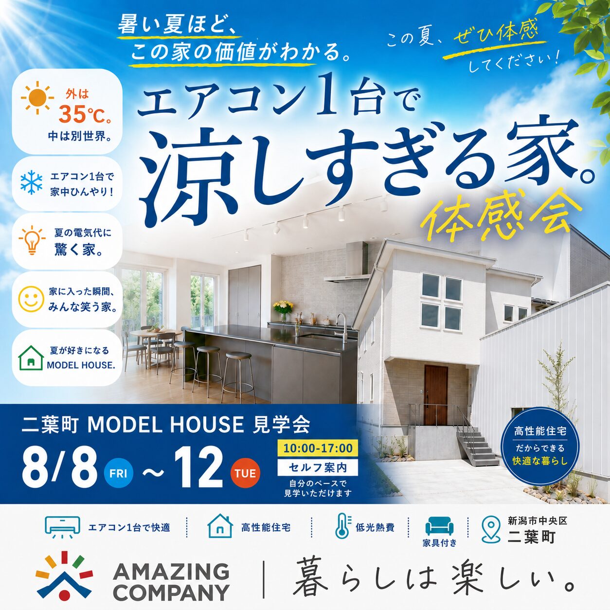 真夏の涼しさ体感会