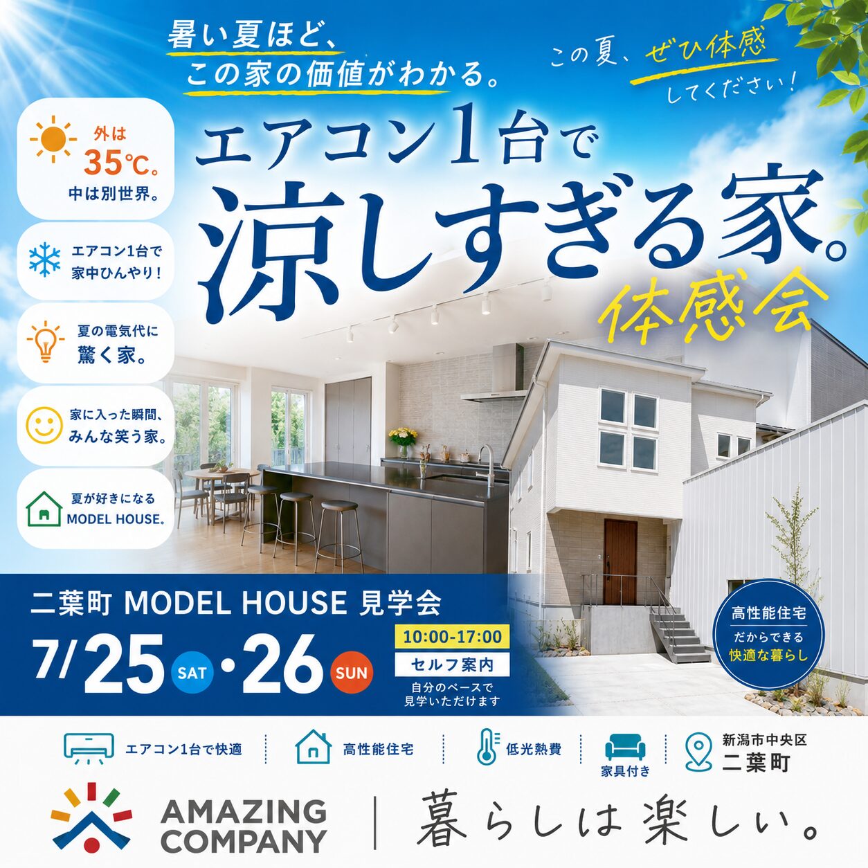 真夏の涼しさ体感会