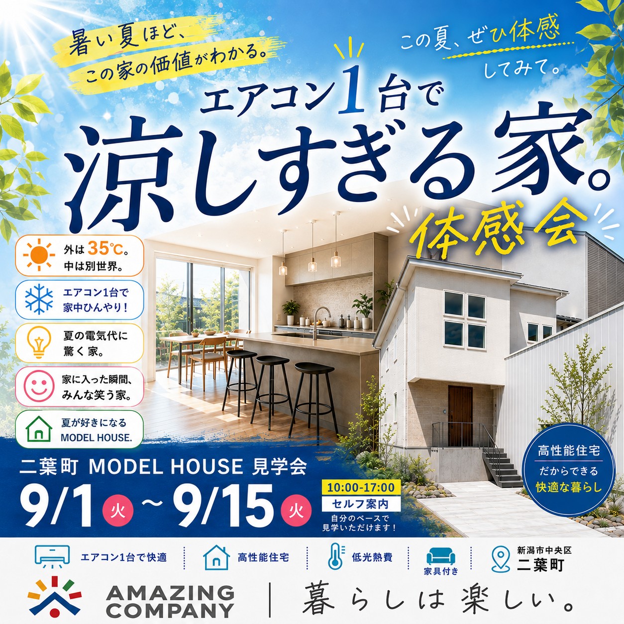 【分譲型モデルハウス】エアコン1台で涼しすぎる家。体感会