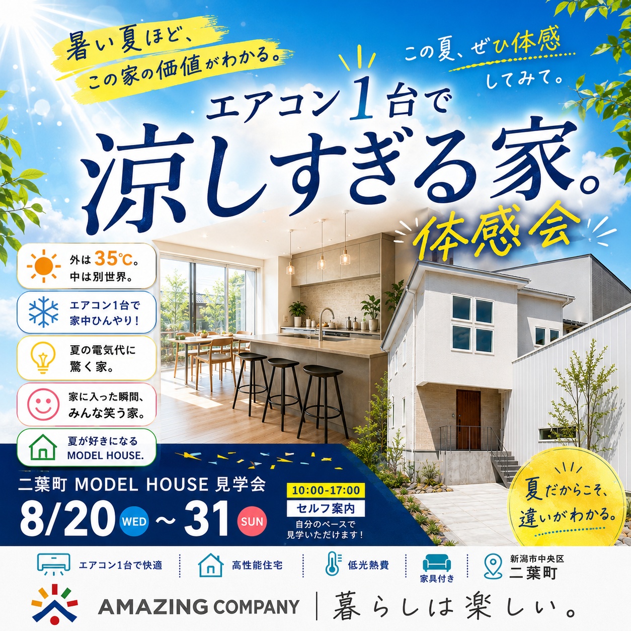 真夏の涼しさ体感会