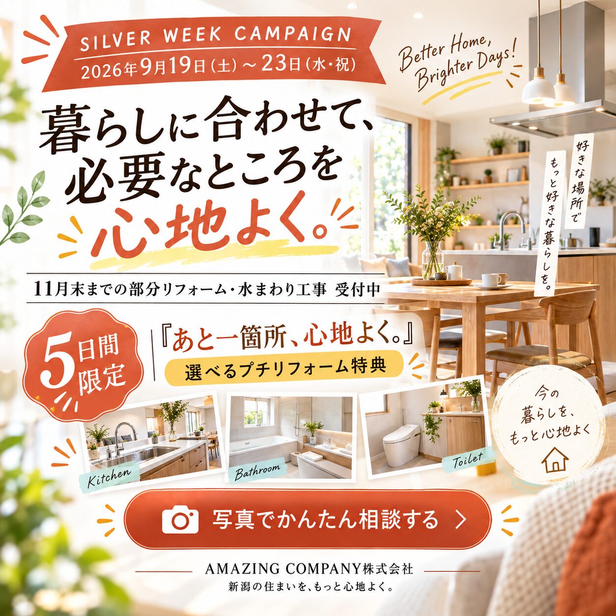 暮らしに合わせて、必要なところを心地よく。