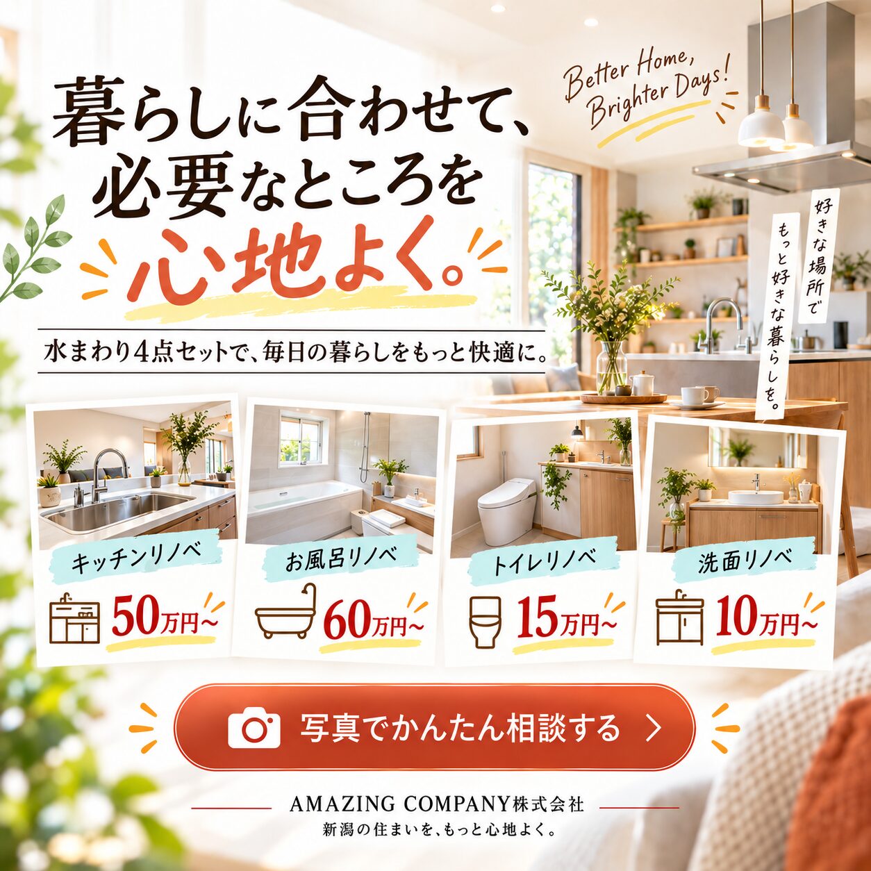 暮らしに合わせて、必要なところを心地よく。